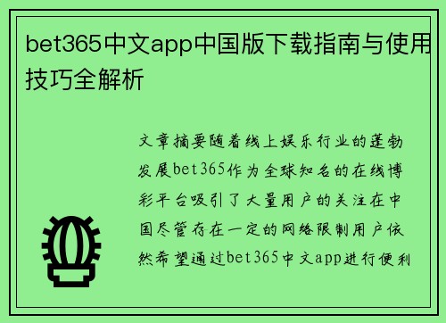 bet365中文app中国版下载指南与使用技巧全解析