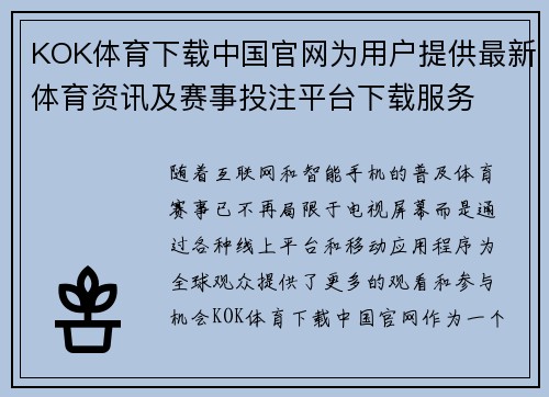 KOK体育下载中国官网为用户提供最新体育资讯及赛事投注平台下载服务