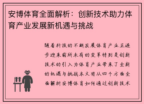 安博体育全面解析：创新技术助力体育产业发展新机遇与挑战