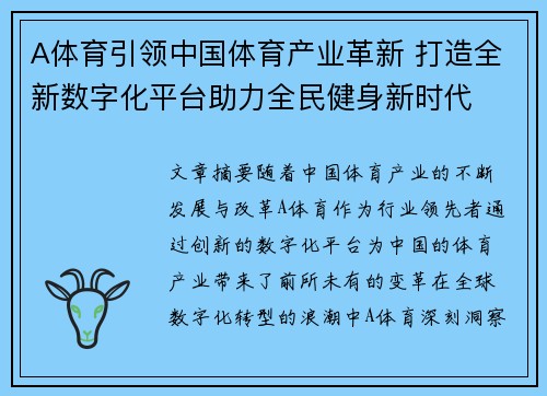 A体育引领中国体育产业革新 打造全新数字化平台助力全民健身新时代