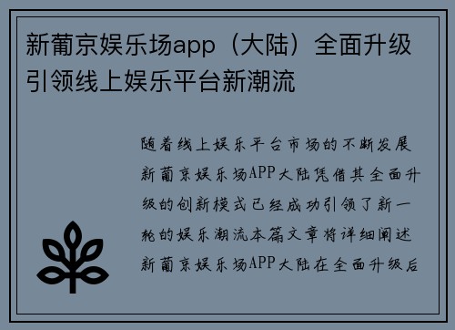 新葡京娱乐场app（大陆）全面升级 引领线上娱乐平台新潮流