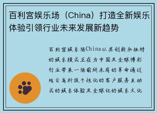 百利宫娱乐场（China）打造全新娱乐体验引领行业未来发展新趋势