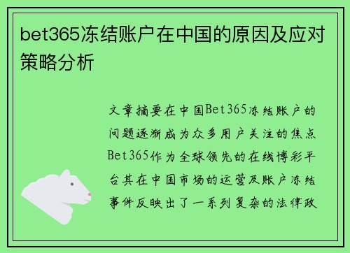 bet365冻结账户在中国的原因及应对策略分析