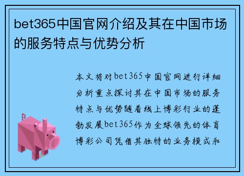 bet365中国官网介绍及其在中国市场的服务特点与优势分析