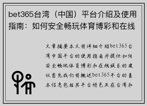 bet365台湾（中国）平台介绍及使用指南：如何安全畅玩体育博彩和在线娱乐