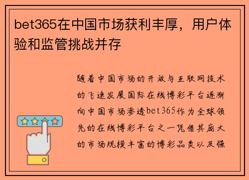 bet365在中国市场获利丰厚，用户体验和监管挑战并存