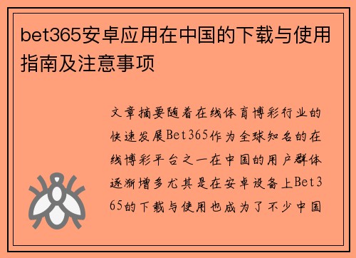 bet365安卓应用在中国的下载与使用指南及注意事项