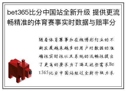 bet365比分中国站全新升级 提供更流畅精准的体育赛事实时数据与赔率分析