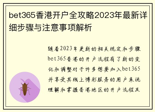 bet365香港开户全攻略2023年最新详细步骤与注意事项解析